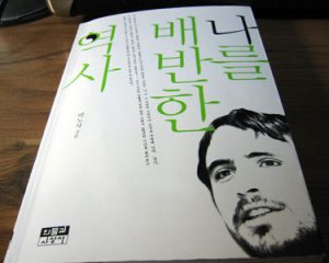 나를 배반한 역사