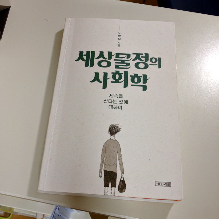 세상물정의 사회학